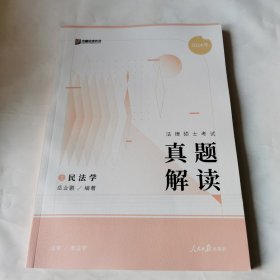 2024众合法硕岳业鹏考研法律硕士联考真题解读民法学课配资料