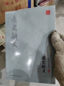 何炳松：通史新义