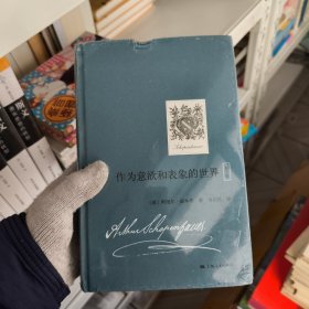 (新书，有塑封，有压痕，具体看图)作为意欲和表象的世界（第2卷）（国内首次引进，叔本华重要哲学著作）