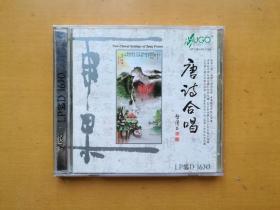 唐诗合唱 CD 光碟一张（雨果唱片）