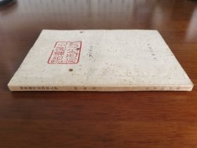 十七年小说【踏着晨光前进的人们】私藏品较好 1959年1版1959年1印 无字章划线 *内附原购物发票一张*