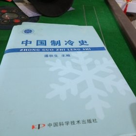 中国制冷史