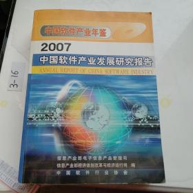 中国软件产业年鉴。2007中国软件产业发展研究报告