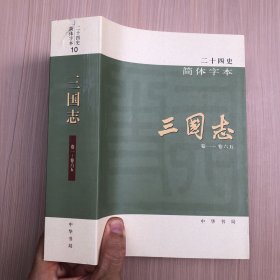 二十四史 简体字本 三国志(10)