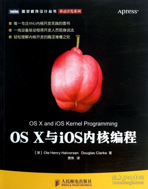 【正版】OS X与iOS内核编程/移动开发系列/图灵程序设计丛书9787115318244
