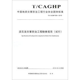 正版 泥石流灾害防治工程勘查规范(试行) T/CAGHP 006-2018 中国地质灾害防治工程行业协会 中国地质大学出版社