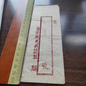 信封 襄垣县城关供销社
