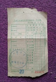60年代广州市儿童医院的记账单(广州圆珠笔厂)。那时国营企业的职工家属诊治病只收50%。收藏品，纪念品。