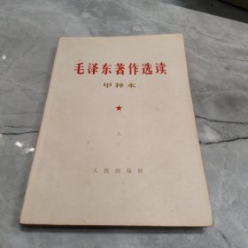 毛泽东著作选读 甲种本上