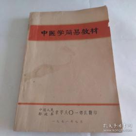 中医学简易教材