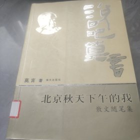 恐惧与希望:演讲创作集--说吧.莫言(上卷)