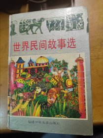 世界民间故事选 下