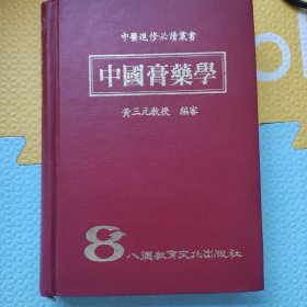 中国膏药学