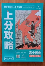 2025版理想树高中必刷题 上分攻略 高一上 历史 必修 中外历史纲要 上册 课本同步讲解