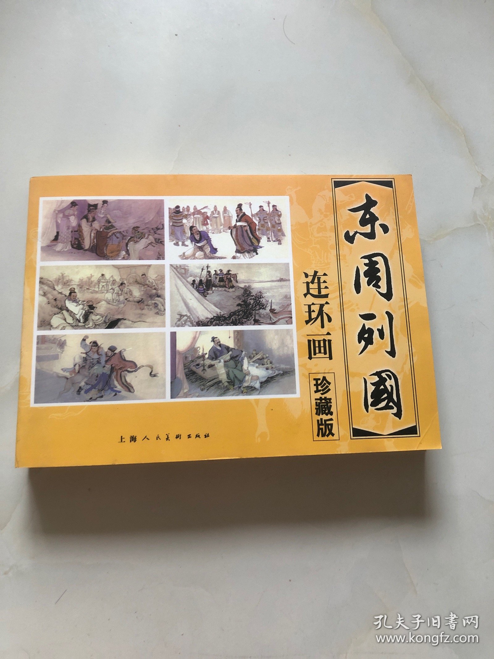 连环画 东周列国 珍藏版