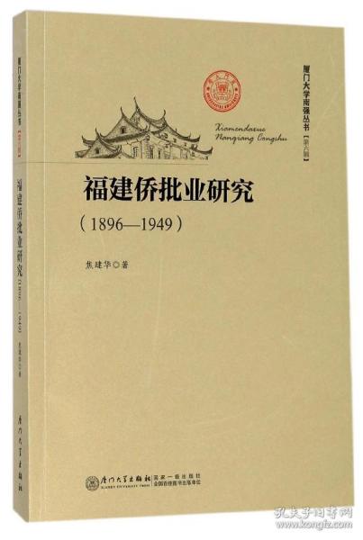 福建侨批业研究（1896—1949）/厦门大学南强丛书第6辑