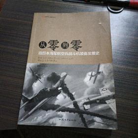 从零到零：旧日本海军航空兵战斗机装备发展史