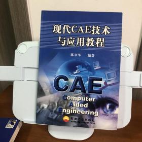 現(xiàn)代CAE技術(shù)與應(yīng)用教程