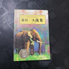 最后一头战象