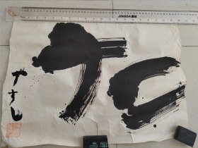 回流书法一张，尺寸52.9cmX39cm