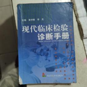 现代临床检验诊断手册