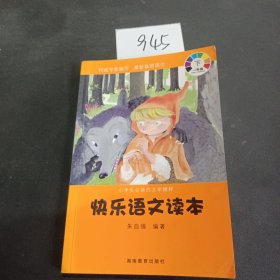 小学生必读的文学精粹：快乐语文读本（一年级 下册）