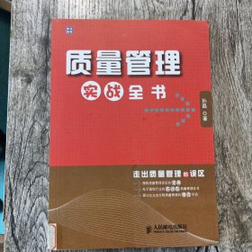 质量管理实战全书