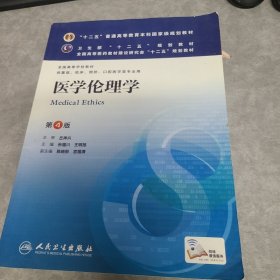 十二五普通高等教育本科国家级规划教材：医学伦理学（第4版）