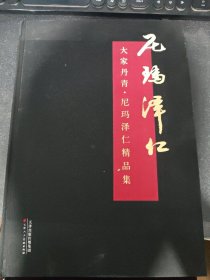 大家丹青 尼玛泽仁精品集