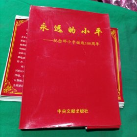 永远的小平(纪念邓小平诞辰100周年)48张全