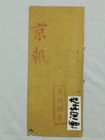 京报     木活字   竹纸   纸捻装   光绪二十一年二月十五日〈1895〉       尺寸：22X9.4X0.1Cm