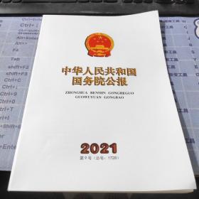 中华人民共和国国务院公报 2021 9