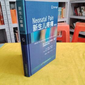 新生儿疼痛(胎儿与新生儿的疼痛痛苦及脑损伤风险第2版)(精)