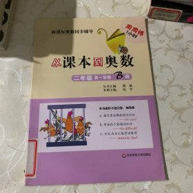 新课标奥数同步辅导·周周练1小时：从课本到奥数（2年级第1学期B版）