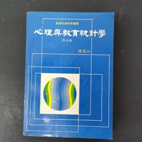 心理與教育統(tǒng)計學(xué)修正版 民國老版本