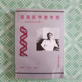 漫漫医学遗传路:吴〓和他的同事们（作者双签名）