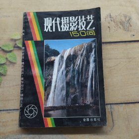现代摄影技艺150问