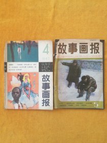 双月刊《故事画报》1985.5、1987.4，2本合售