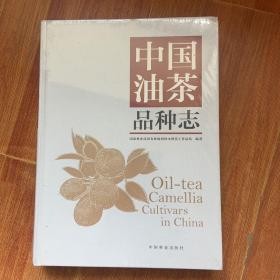 中国油茶品种志