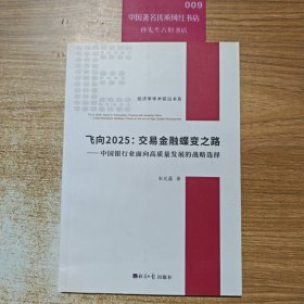 飞向2025：交易金融蝶变之路
