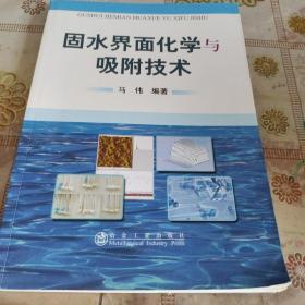 固水界面化学与吸附技术  品佳如图