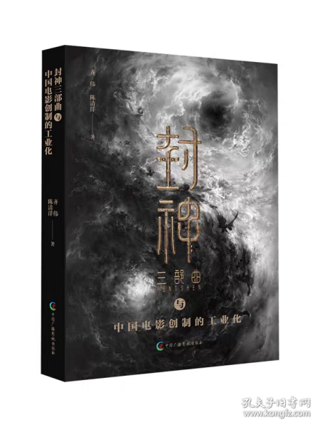 封神三部曲与中国电影创制的工业化