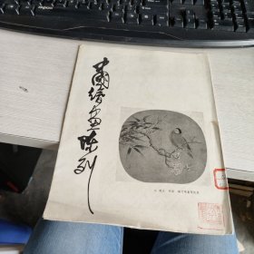 中国绘画陈列 2.4 《2册合售》 实物拍照 货号71-4