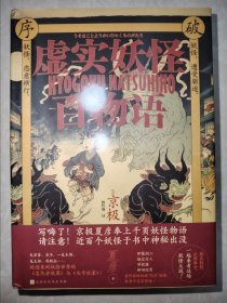虚实妖怪百物语 （未拆封）