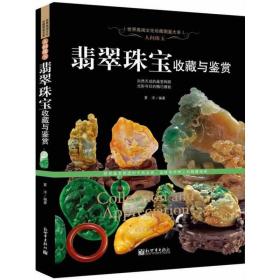 人间珠玉：翡翠珠宝收藏与鉴赏（世界高端文化珍藏图鉴大系）