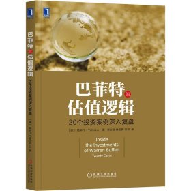 巴菲特的估值逻辑——20个投资案例深入复盘