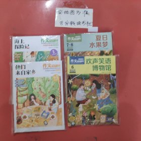 作文总动员 海上探险记，他们来自家乡，夏日水果梦，欢声笑语博物馆共14本