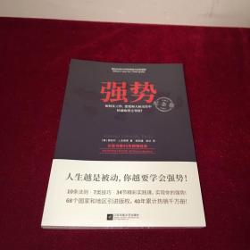 强势：纪念版（畅销40年的“强势力”训练课，教你在工作、恋爱和人际交往中快速取得主导权）