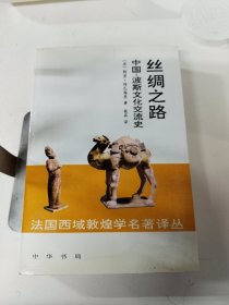 丝绸之路中国波斯文化交流史