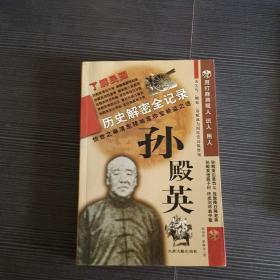 孙殿英历史解密全记录:由乞丐、赌徒、毒贩成为国民党高级将领